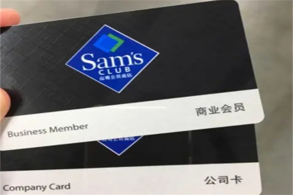 山姆会员店办卡多少钱：普通卡260元/年（卓越卡680元/年）