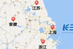 长三角包括哪些城市？上海市/江苏省等（长江下游地区）