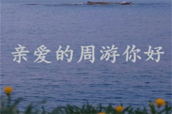 亲爱的周游是什么意思？指代任何人（没有特定的指向）