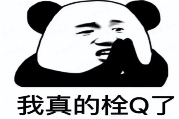 栓q什么意思？对某些事情感到非常的无语（本意是感谢）
