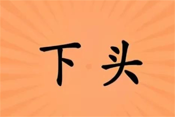 下头是什么意思？让人感到扫兴（好的氛围被破坏）