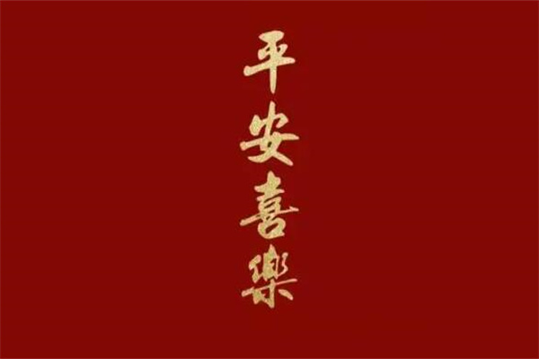 平安喜乐为什么不能乱说?谁都可以说(简单祝福语)
