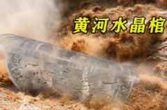黄河底下有多恐怖：透明棺材等(有许多恐怖传闻)