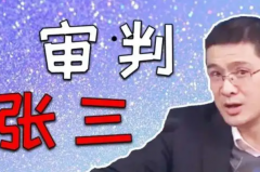 罗翔把对面律师判三年：网络热梗(为网友杜撰)