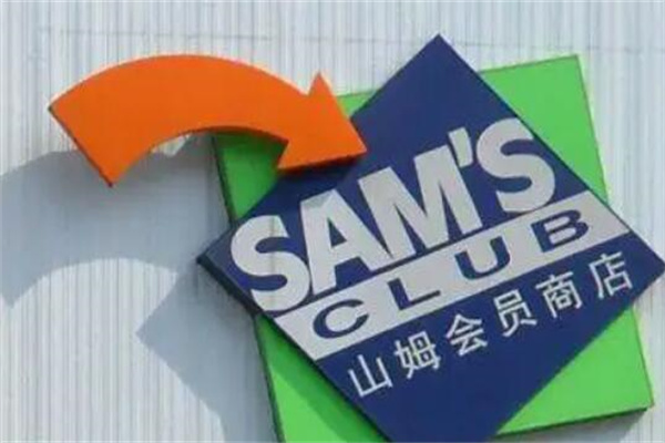 山姆会员卡多少钱?每年260元或680元(会员才能购物)
