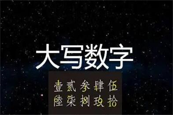 大写一到十：壹/贰/叁/肆/伍等(防止数目被涂改)