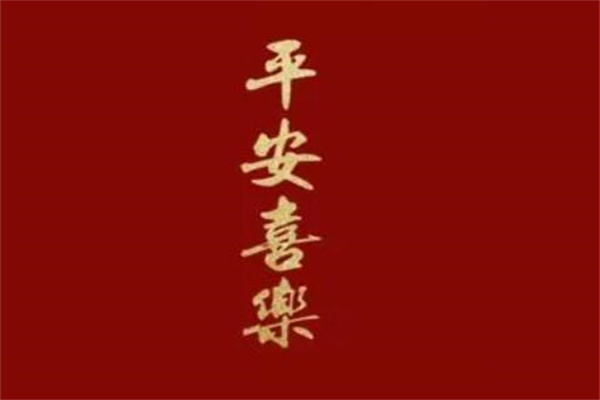 平安喜乐为什么不能乱说下一句接什么好?都能说(喜庆场合适用)