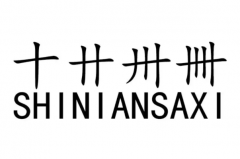 卄卄卅卅卌卌怎么读? niàn/ sà/ xì(二十/三十/四十)