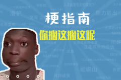 你搁这搁这呢是什么意思?对无意义言论的回复(出自东北方言)