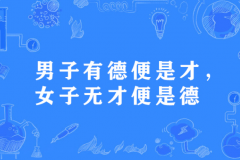 女子无才便是德是什么意思：女子要有德行(出自明末清初)