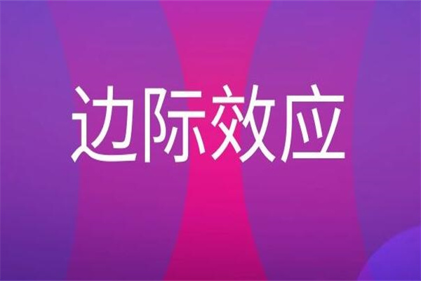 边际效应：连续投入会使产出逐渐减少(也称边际贡献)