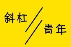 斜杠青年是什么意思?拥有多重职业和身份的人(多元生活)