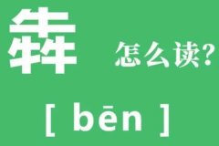 三个牛犇读什么?bēn(为奔的异体字)