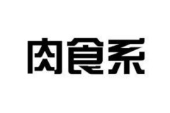 肉食系是什么意思?指主动开放的一类人(ACG次文化一种萌属性)
