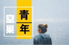 空巢青年是什么意思?单身且独自租房的年轻人(与空巢老人对应)
