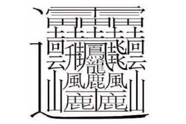 世界上最难写的字：一共172画(电脑都无法识别)