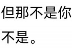 矫情文学是什么意思?说漂亮但不理解的话(又称咯噔文学)