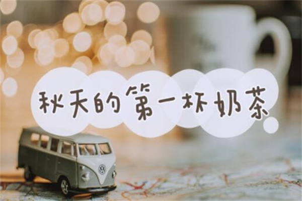 入秋奶茶是什么梗?网络热梗(向爱的人表达关心)