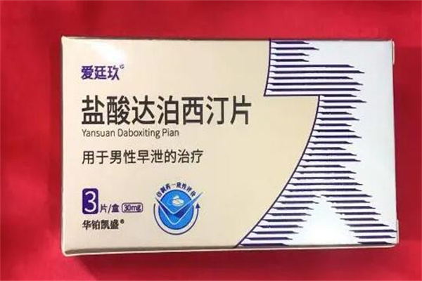 达泊西汀多少钱一盒?150到180元一盒(有一定副作用)