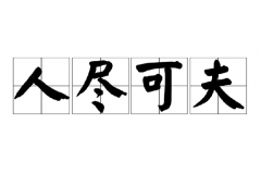 人尽可夫是什么意思?丈夫不能和父亲相比(出自左传)
