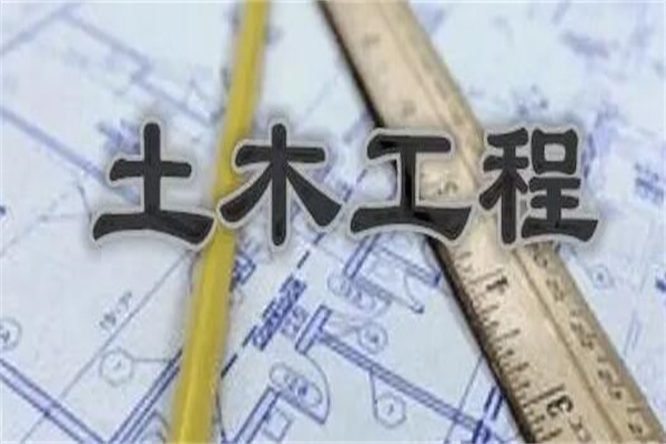 土木工程专业学什么?掌握土木工程基本知识和原理(木类专业)