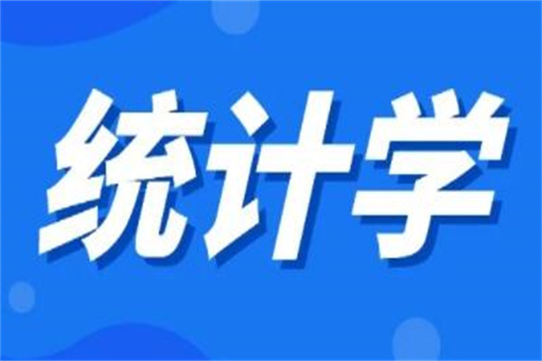 统计学就业方向及前景：在统计局等政府部门工作(国外就业面广)