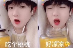 吃个桃桃好凉凉什么梗?嘲讽梗(矫揉做作引人不适)