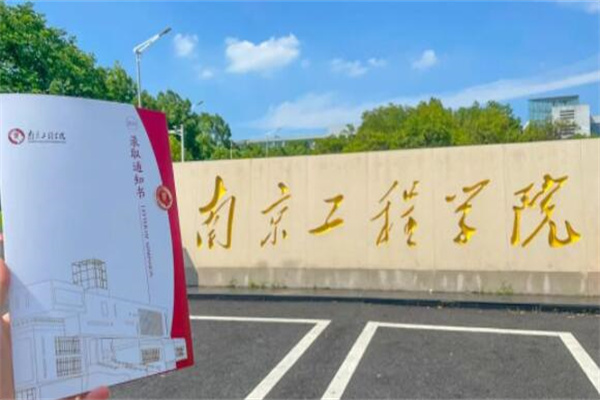 南京工程学院是一本还是二本?一本大学(位于江苏省南京市)