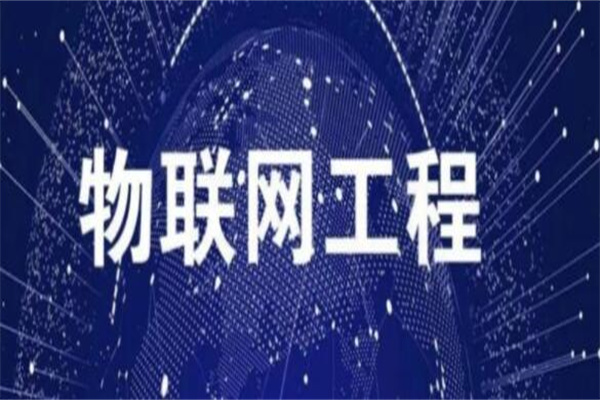 物联网工程专业学什么?物联网相关知识(交叉学科)