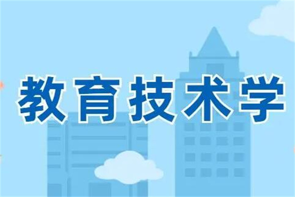 教育技术学专业学什么?涉及领域多(属于交叉学科)