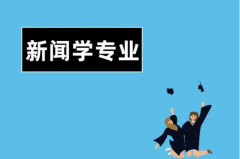 张雪峰最不建议上的专业：新闻学/语言类等(三类专业)