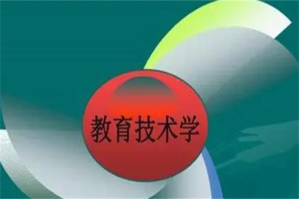 教育技术学是什么专业?教育学类专业(广阔发展前景)