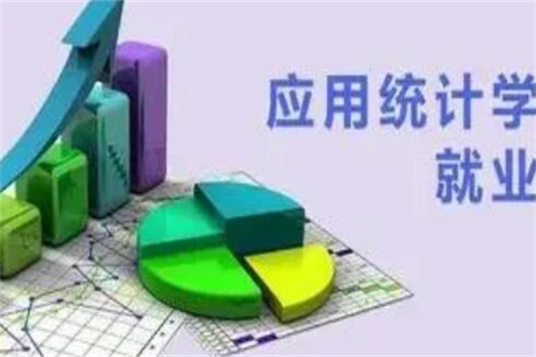 应用统计学专业学什么?统计学的基本理论和方法(熟练掌握)