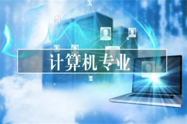 计算机科学与技术专业学什么?学习内容广泛(就业率较高)