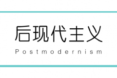 后现代主义是什么意思?(反西方近现代体系哲学倾向思潮)