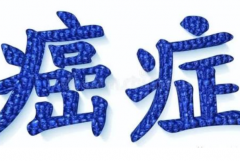 十大不致命癌症：鼻咽癌/前列腺癌等(肺部占一个)