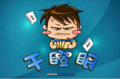干瞪眼扑克牌的玩法规则：(成人聚会必不可少的游戏之一)