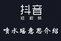 喷水瑶是什么梗?出自色情视频中(后被澄清)