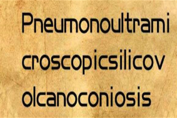 世界上最长的英语单词：共有45个英文字母(一种肺病的名称)