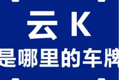 云B是哪里的车牌号?原为云南省东川市车牌号(如今不再使用)