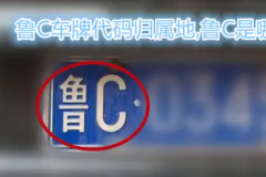 鲁C是哪里的车牌号?山东省淄博市(鲁A为济南车牌代码)