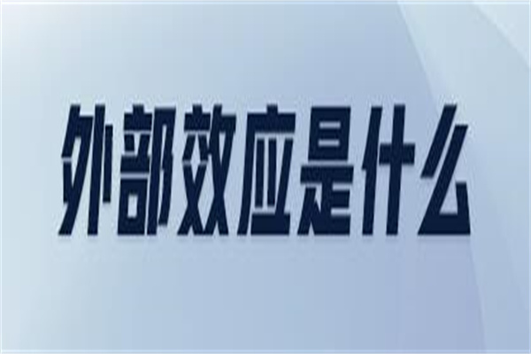 规模经济效应：经济规模的变动引起规模效益提高(适度合理)