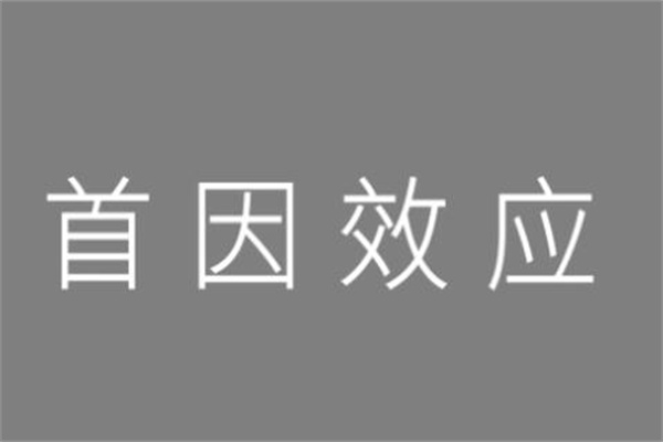 各种效应：较为常见的三种效应(与生活息息相关)