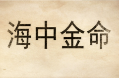 海中金命是什么意思?生于甲子/乙丑年的人(出自三命汇通论)