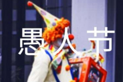 愚人节是纪念谁的节日?并未纪念谁(西方民间传统节日)
