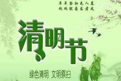 清明节放假2023年放几天?4月5日这一天(我国法定节假日)