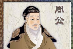 历史上有没有周公这个人?存在(周文王的第四个儿子)