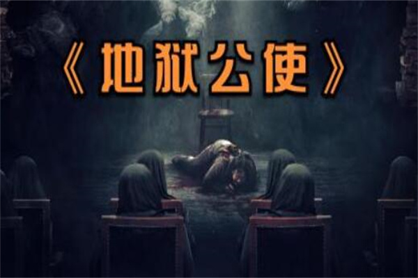 地狱公使真相是什么?新真理教是假(被审判宣告未必会死)