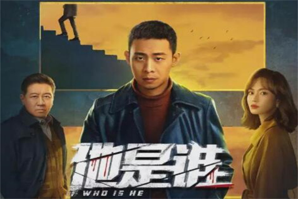 他是谁在哪个平台可以看?央视八套/优酷平台(定档3月14日)