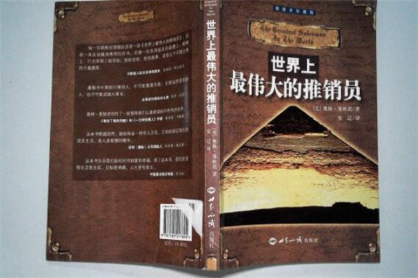 世界上最伟大的推销员：2002年出版的图书(影响非常大)